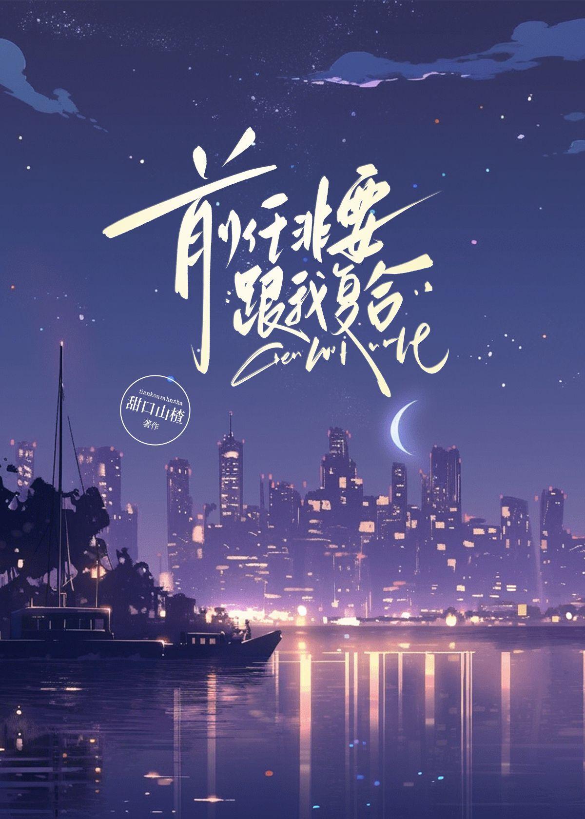 前任非要跟我覆合封面