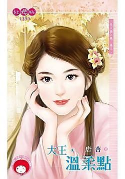 大王，温柔点（良人请入帐卷三）封面