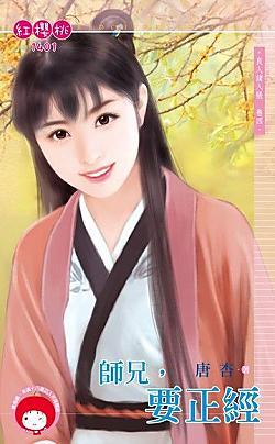 师兄，要正经（良人请入帐卷四）封面