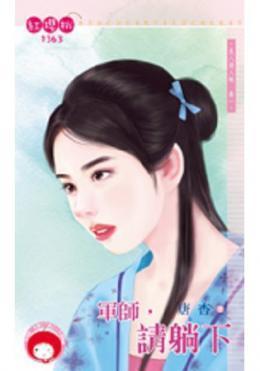 军师，请躺下（良人请入帐卷一）封面
