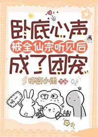 卧底心声被全仙宗听见后成了团宠封面