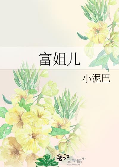 富姐儿封面