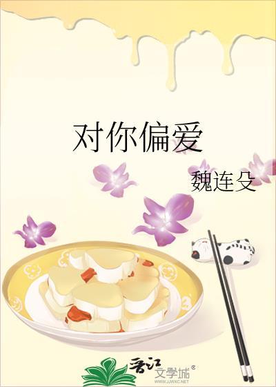 对你偏爱封面