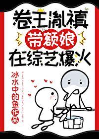 卷王胤禛带额娘在综艺爆火封面