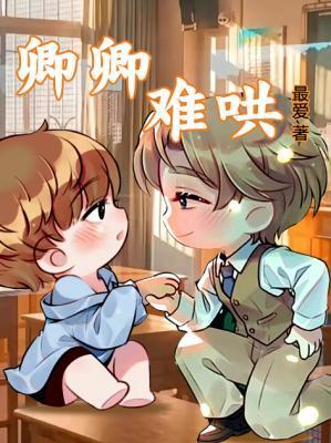 卿卿难哄封面