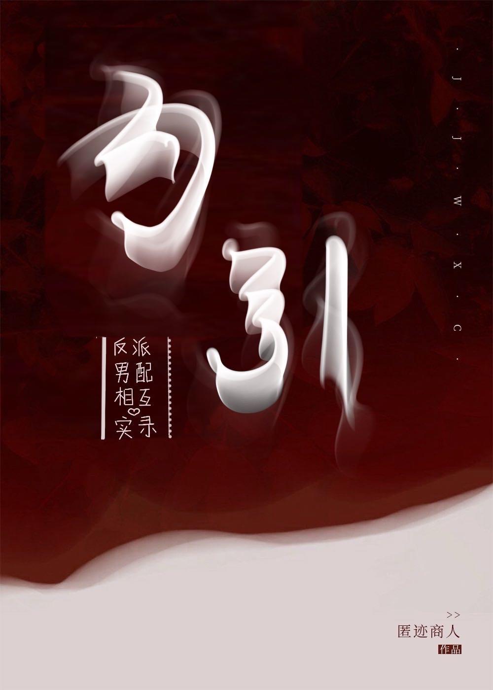 反派与男配相互勾引实录封面