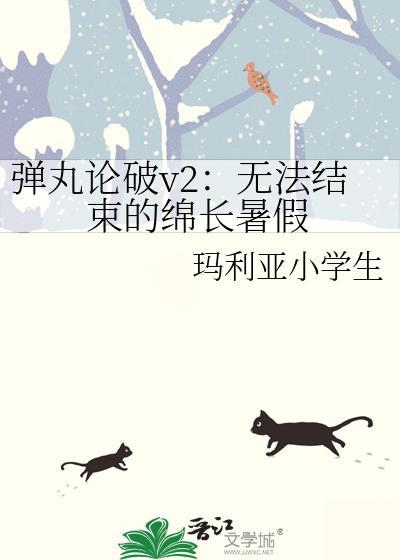 弹丸论破v2：无法结束的绵长暑假封面