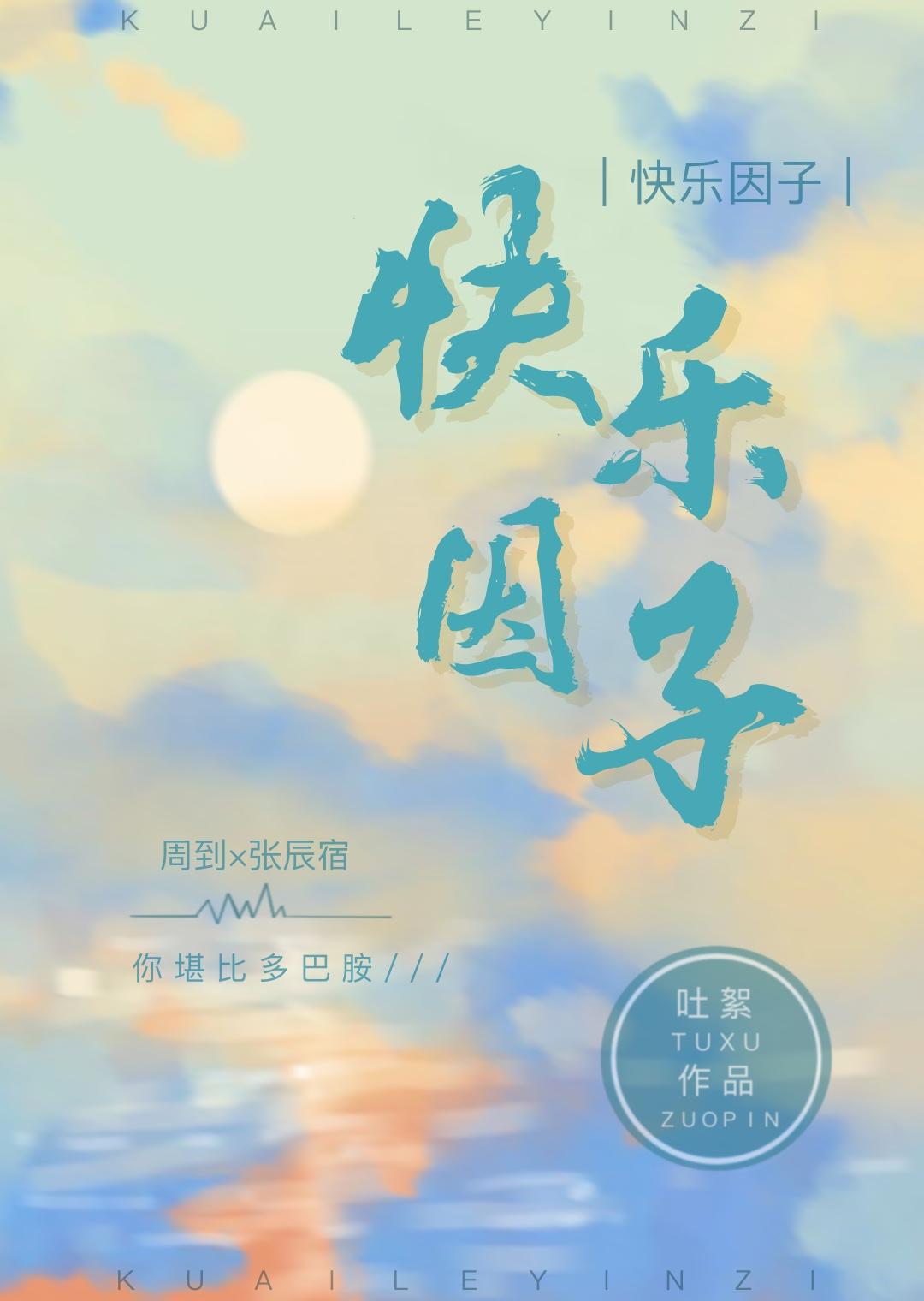 快乐因子封面