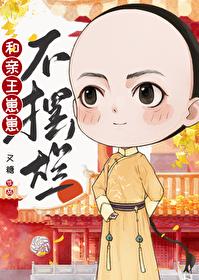 和亲王崽崽不摆烂封面