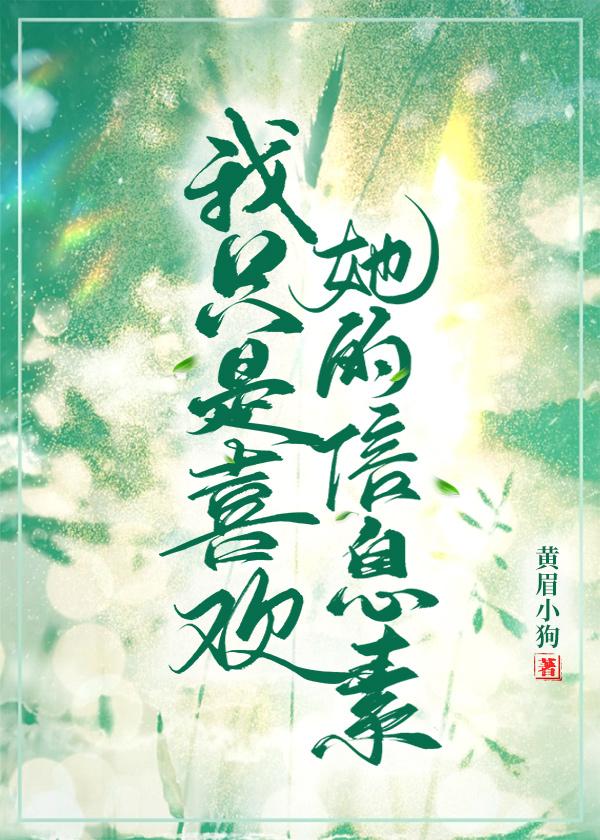 我只是喜欢她的信息素封面