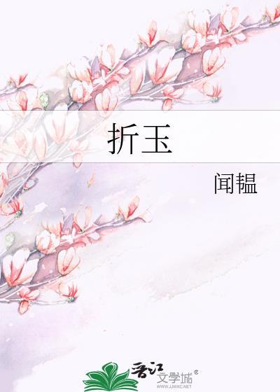 折玉封面