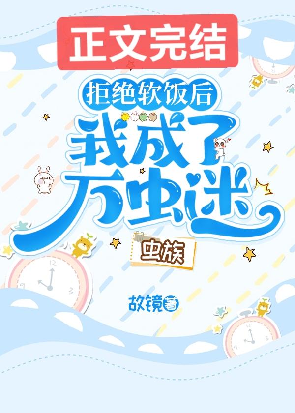 拒绝软饭后我成了万虫迷[虫族]封面