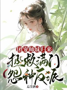 团宠师妹归来，拯救满门怨种反派封面