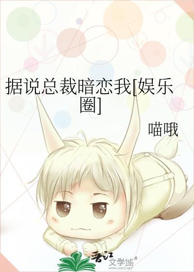 据说总裁暗恋我[娱乐圈]封面