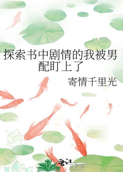 探索书中剧情的我被男配盯上了封面