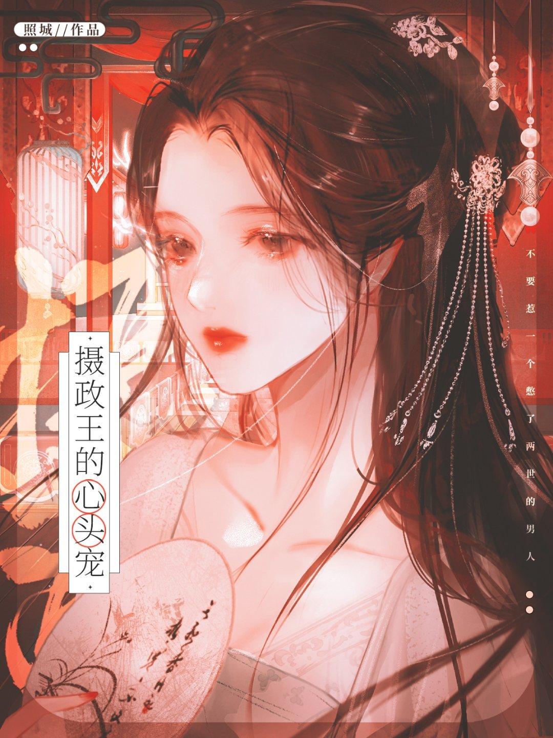 摄政王的心头宠（重生）封面
