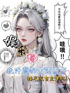 娱乐圈：我什么都会亿点点啦封面