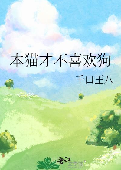 本猫才不喜欢狗封面