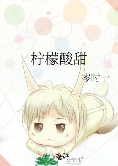 柠檬酸甜封面