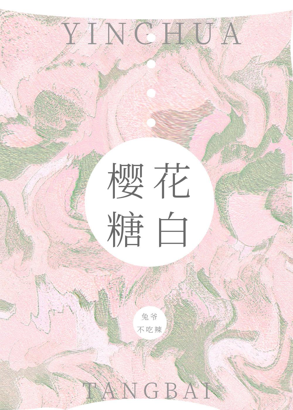 樱花糖白封面