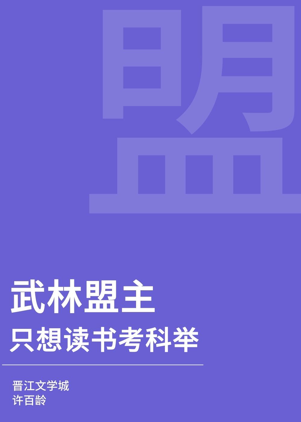武林盟主只想读书考科举封面