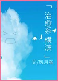 治愈系横滨封面