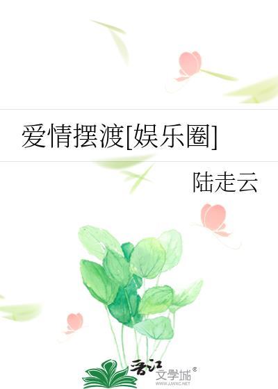 爱情摆渡[娱乐圈]封面