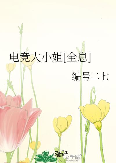 电竞大小姐[全息]封面