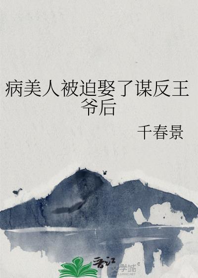 病美人被迫娶了谋反王爷后封面