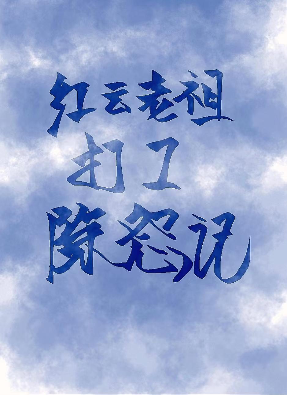 红云老祖打工除怨记封面