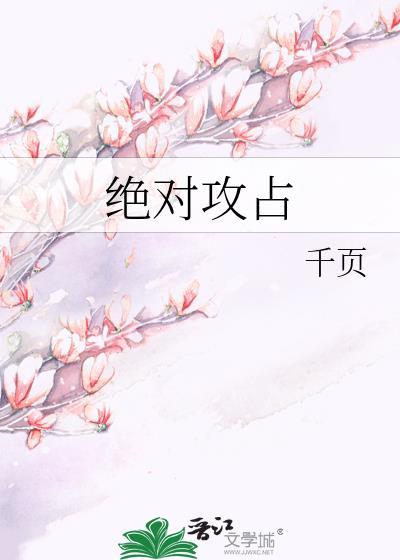 绝对攻占封面