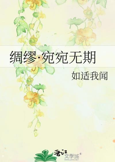 绸缪·宛宛无期封面