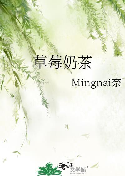 草莓奶茶封面