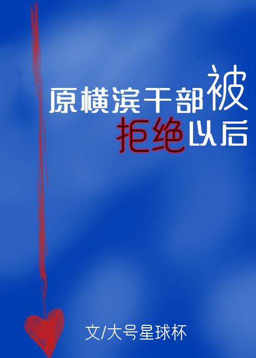 被原横滨干部拒绝以后封面