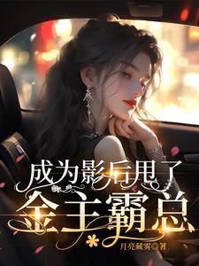 成为影后甩了金主霸总封面