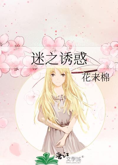 迷之诱惑封面
