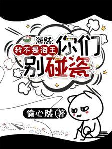 海贼：我不是海王你们别碰瓷封面