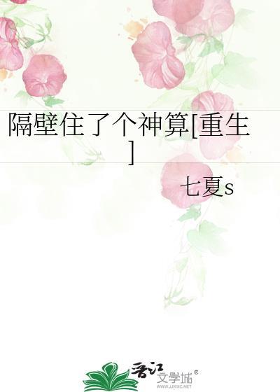 隔壁住了个神算[重生]封面