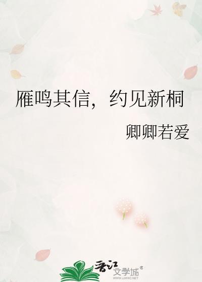 雁鸣其信，约见新桐封面