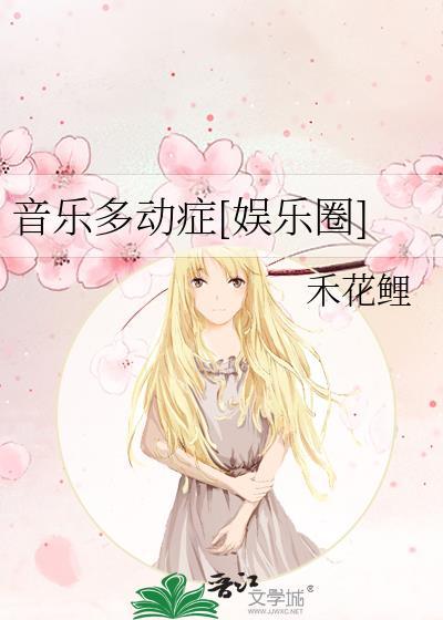 音乐多动癥[娱乐圈]封面