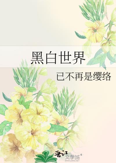 黑白世界封面