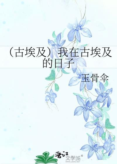 （古埃及）我在古埃及的日子封面