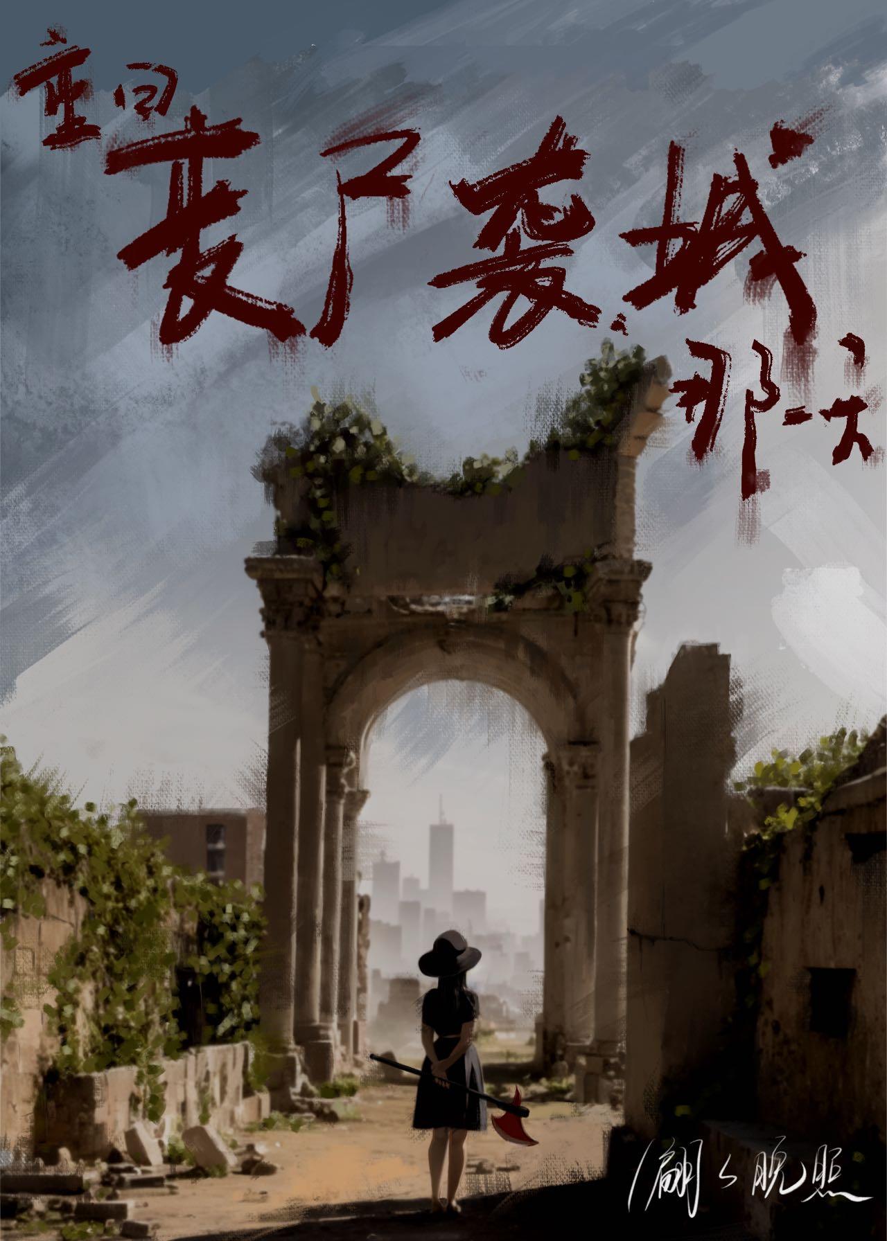 丧尸袭城之后[天灾]封面
