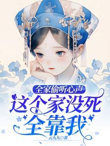 全家偷听心声，这个家没死全靠我封面