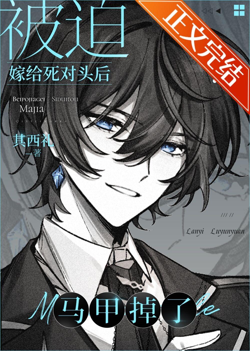 匹配到顶级Alpha后马甲掉了封面