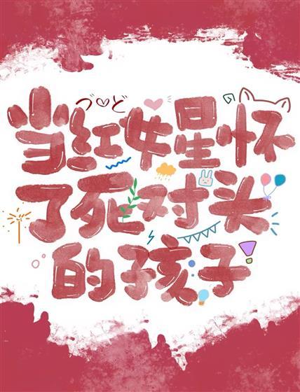 当红女星怀了死对头的孩子封面