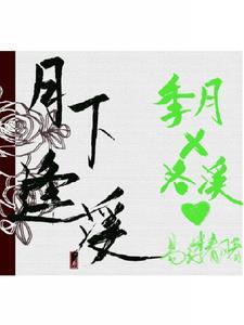 月下逢溪封面