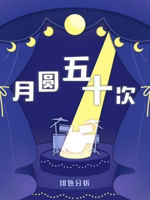 月圆五十次封面