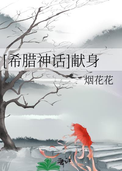 [希腊神话]献身封面