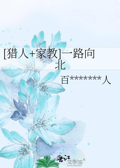 [猎人+家教]一路向北封面